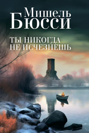 обложка книги Ты никогда не исчезнешь - Мишель Бюсси