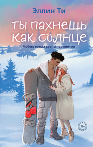 обложка книги Ты пахнешь как солнце - Эллин Ти