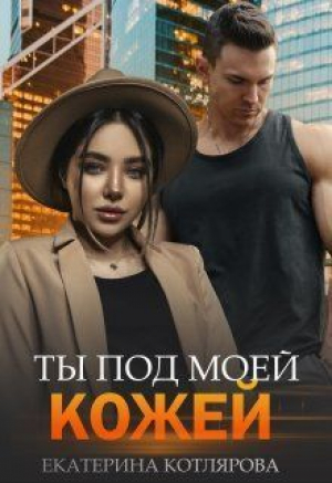 обложка книги Ты под моей кожей (СИ) - Екатерина Котлярова
