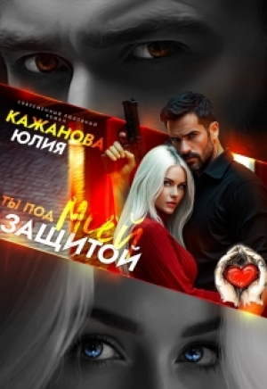 обложка книги Ты под моей защитой (СИ) - Юлия Кажанова