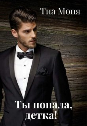обложка книги Ты попала, детка! (СИ) - Тиа Моня