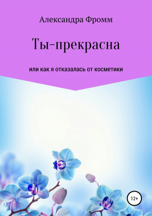 обложка книги Ты – прекрасна - Александра Фромм