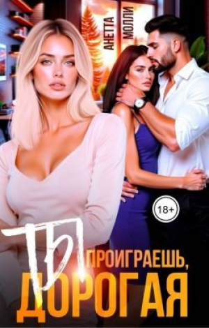 обложка книги Ты проиграешь, дорогая (СИ) - Анетта Молли