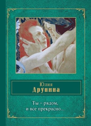обложка книги Ты – рядом, и все прекрасно… (сборник) - Юлия Друнина