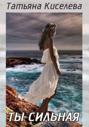 обложка книги Ты сильная (СИ) - Татьяна Киселева