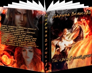 обложка книги Ты, свет в моей душе (СИ) - Дарина Велисова