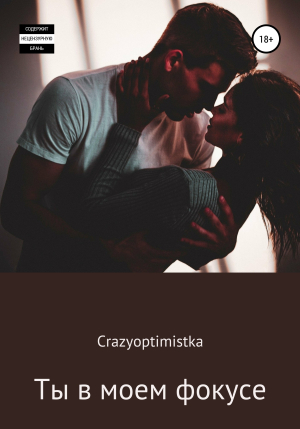обложка книги Ты в моем фокусе - Crazyoptimistka