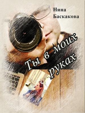 обложка книги Ты в моих руках (СИ) - Нина Баскакова