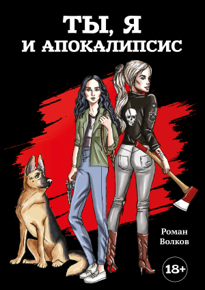 обложка книги Ты, я и апокалипсис - Роман Волков