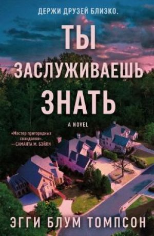 обложка книги Ты заслуживаешь знать (ЛП) - Эгги Блум Томпсон