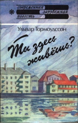 обложка книги Ты здесь живёшь? - Ульвар Тормоудссон