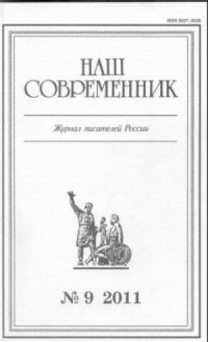 обложка книги “Ты, жгучий отпрыск Аввакума...” - Станислав Куняев