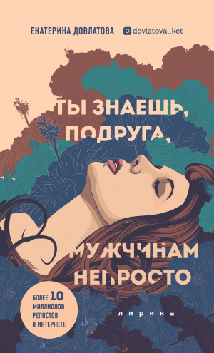 обложка книги Ты знаешь, подруга, мужчинам непросто - Екатерина Довлатова