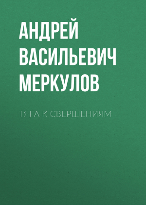 обложка книги Тяга к свершениям - Андрей Меркулов