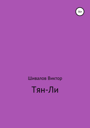 обложка книги Тян-Ли - Виктор Шивалов