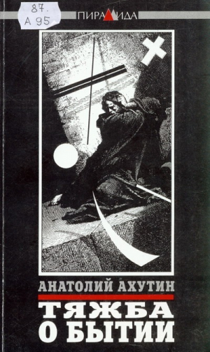 обложка книги Тяжба о бытии - А. Ахутин