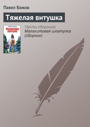 обложка книги Тяжелая витушка - Павел Бажов