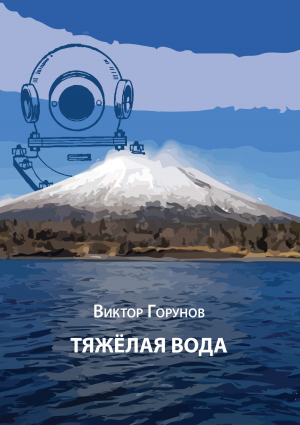 обложка книги Тяжелая вода - Виктор Горунов