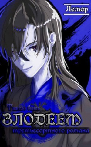 обложка книги Тяжело быть злодеем третьесортного романа (СИ) - Лемор
