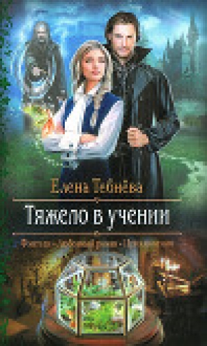 обложка книги Тяжело в учении - Елена Тебнёва