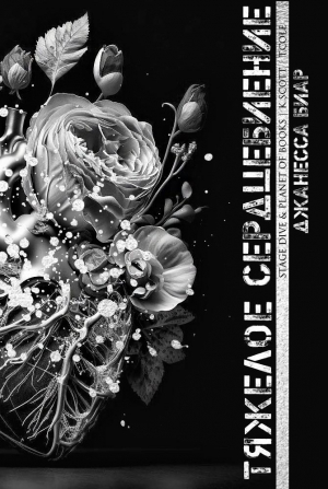 обложка книги Тяжелое сердцебиение (ЛП) - Джанесса Биар