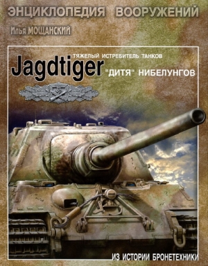 обложка книги Тяжелые истребители танков Jagdtiger. 