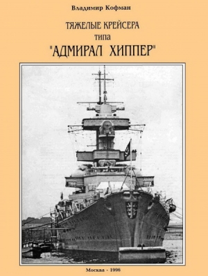 обложка книги Тяжелые крейсера типа “Адмирал Хиппер” - Владимир Кофман