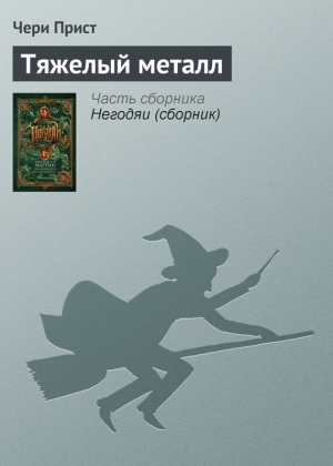 обложка книги Тяжелый металл - Чери Прист
