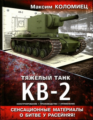 обложка книги Тяжёлый танк КВ-2 - Максим Коломиец