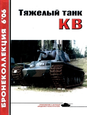 обложка книги Тяжёлый танк КВ, часть 1 - Михаил Барятинский