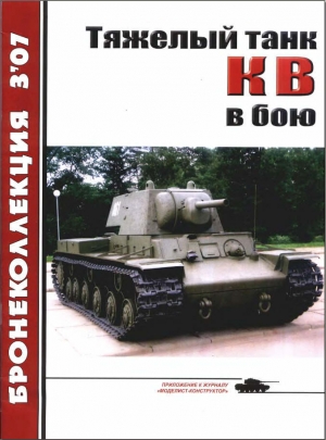 обложка книги Тяжёлый танк КВ в бою - Михаил Барятинский