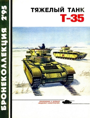 обложка книги Тяжёлый танк Т-35 - Максим Коломиец