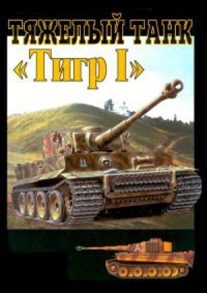 обложка книги Тяжелый танк Тигр I - Илья Мощанский