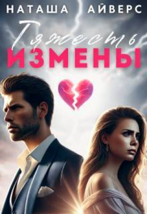 обложка книги Тяжесть измены (СИ) - Наташа Айверс