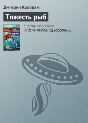 обложка книги Тяжесть рыб - Дмитрий Колодан