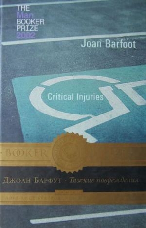 обложка книги Тяжкие повреждения - Джоан Барфут