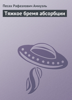 обложка книги Тяжкое бремя абсорбции - Павел (Песах) Амнуэль