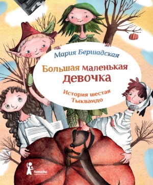 обложка книги Тыквандо - Мария Бершадская