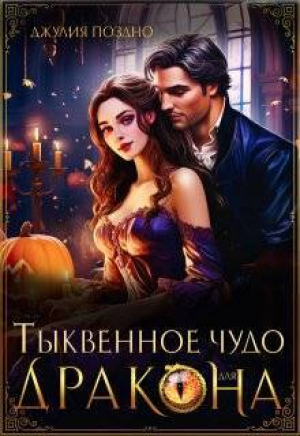 обложка книги Тыквенное чудо для дракона (СИ) - Джулия Поздно