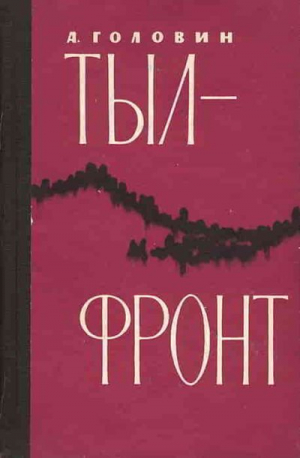 обложка книги Тыл-фронт - Андрей Головин
