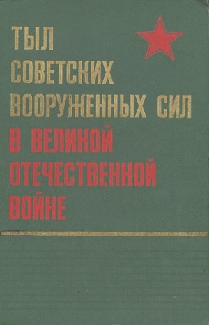 обложка книги Тыл Советских Вооруженных Сил в Великой Отечественной войне - авторов Коллектив