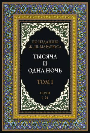 обложка книги Тысяча и одна ночь. Том 1. Ночи 1-24 (с иллюстрациями) - сказки народные