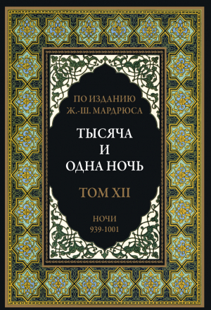 обложка книги Тысяча и одна ночь. Том 12. Ночи 939-1001 (с иллюстрациями) - сказки народные