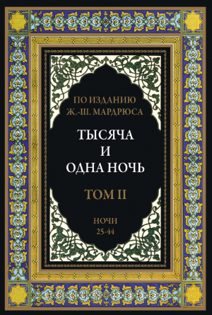 обложка книги Тысяча и одна ночь. Том 2. Ночи 25-44 (с иллюстрациями) - сказки народные
