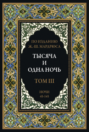 обложка книги Тысяча и одна ночь. Том 3. Ночи 45-145 (с иллюстрациями) - сказки народные