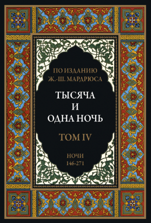 обложка книги Тысяча и одна ночь. Том 4. Ночи 146-271 (с иллюстрациями) - сказки народные