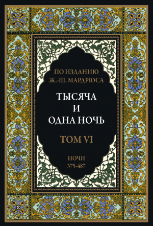 обложка книги Тысяча и одна ночь. Том 6. Ночи 375-487 (с иллюстрациями) - сказки народные