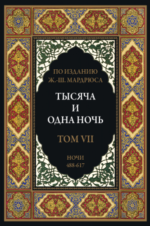 обложка книги Тысяча и одна ночь. Том 7. Ночи 488-617 (с иллюстрациями) - сказки народные