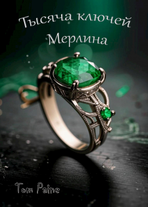 обложка книги Тысяча ключей Мерлина (СИ) - Tom Paine