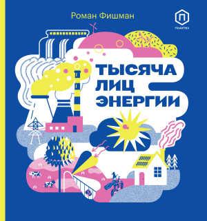 обложка книги Тысяча лиц энергии - Роман Фишман